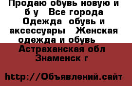 Продаю обувь новую и б/у - Все города Одежда, обувь и аксессуары » Женская одежда и обувь   . Астраханская обл.,Знаменск г.